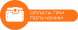 Наложеный платеж Новая Почта