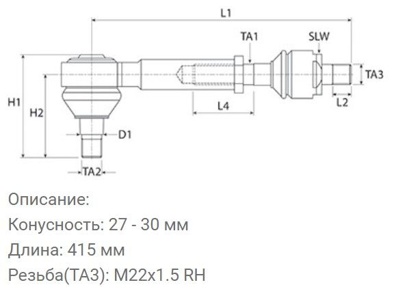 85815850 (54/490-221, 85816582) Рулевая тяга в сборе New Holland, Dana Spicer