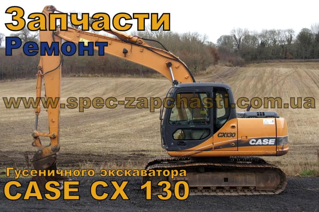 Запчасти и ремонт для спецтехники CASE CX130