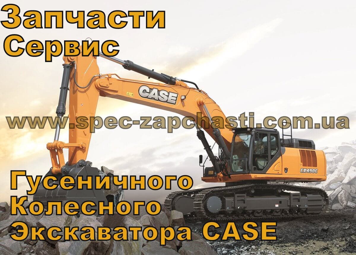 Запчасти и ремонт для спецтехники CASE