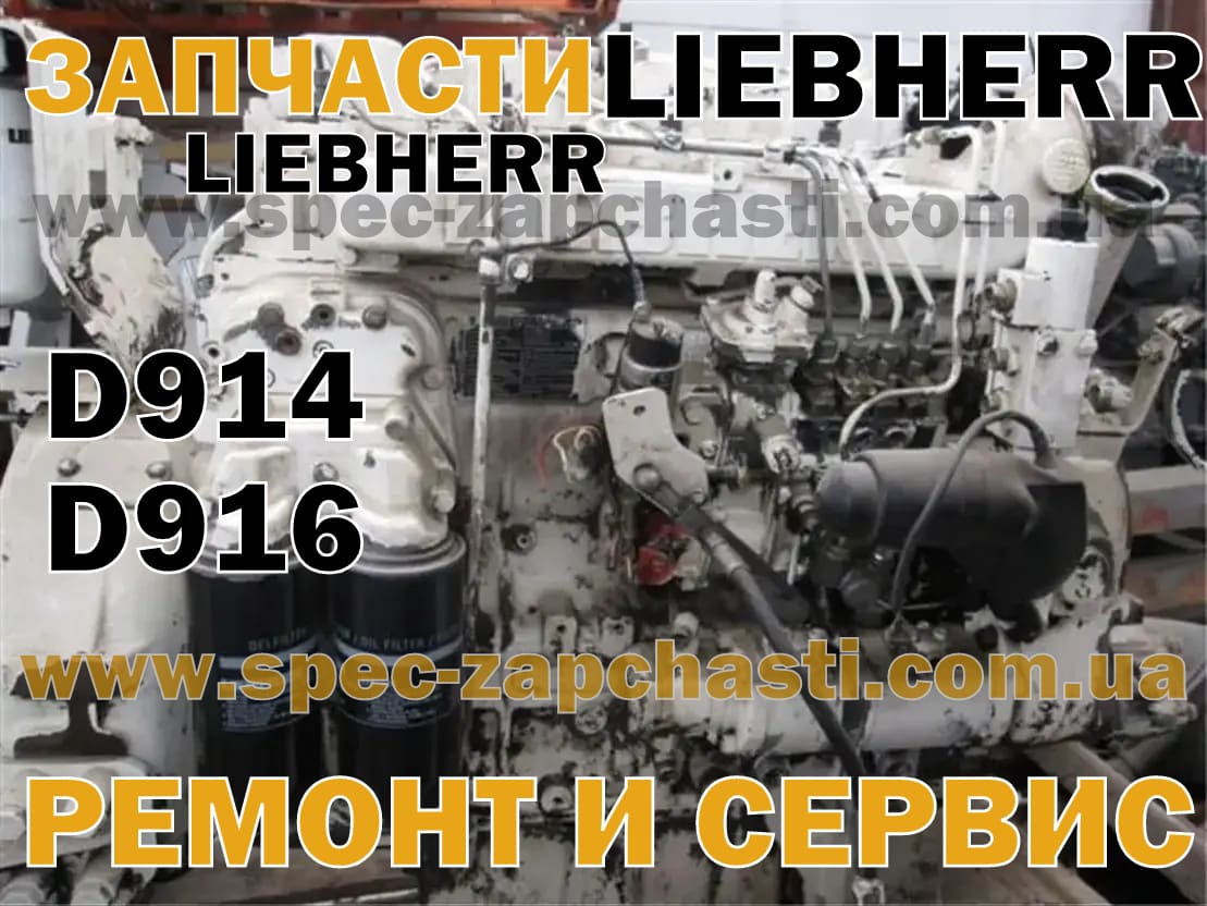 Запчасти двигателя Liebherr D914
