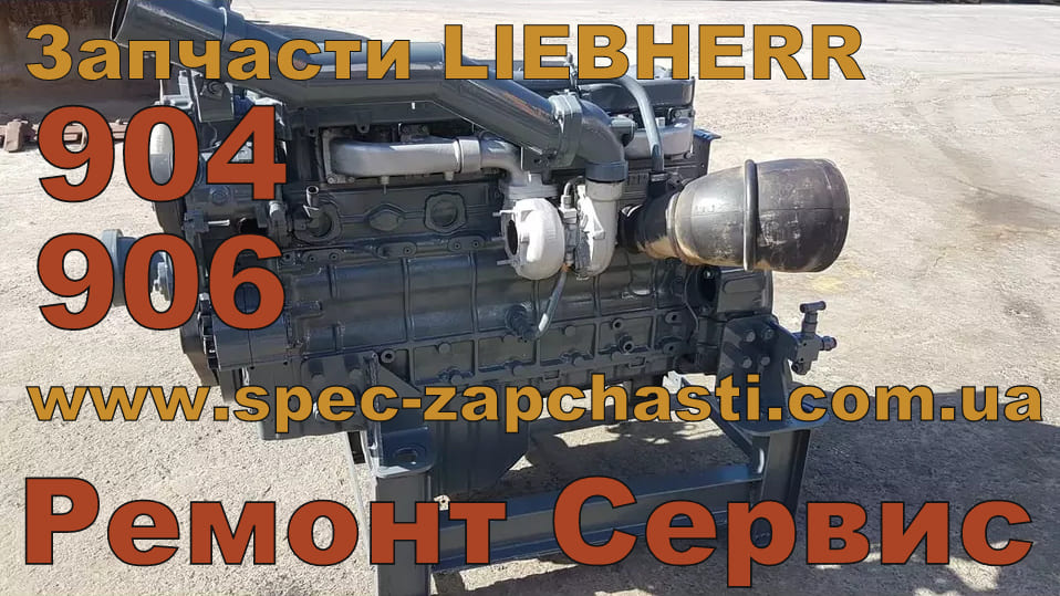 Запчасти Liebherr D904