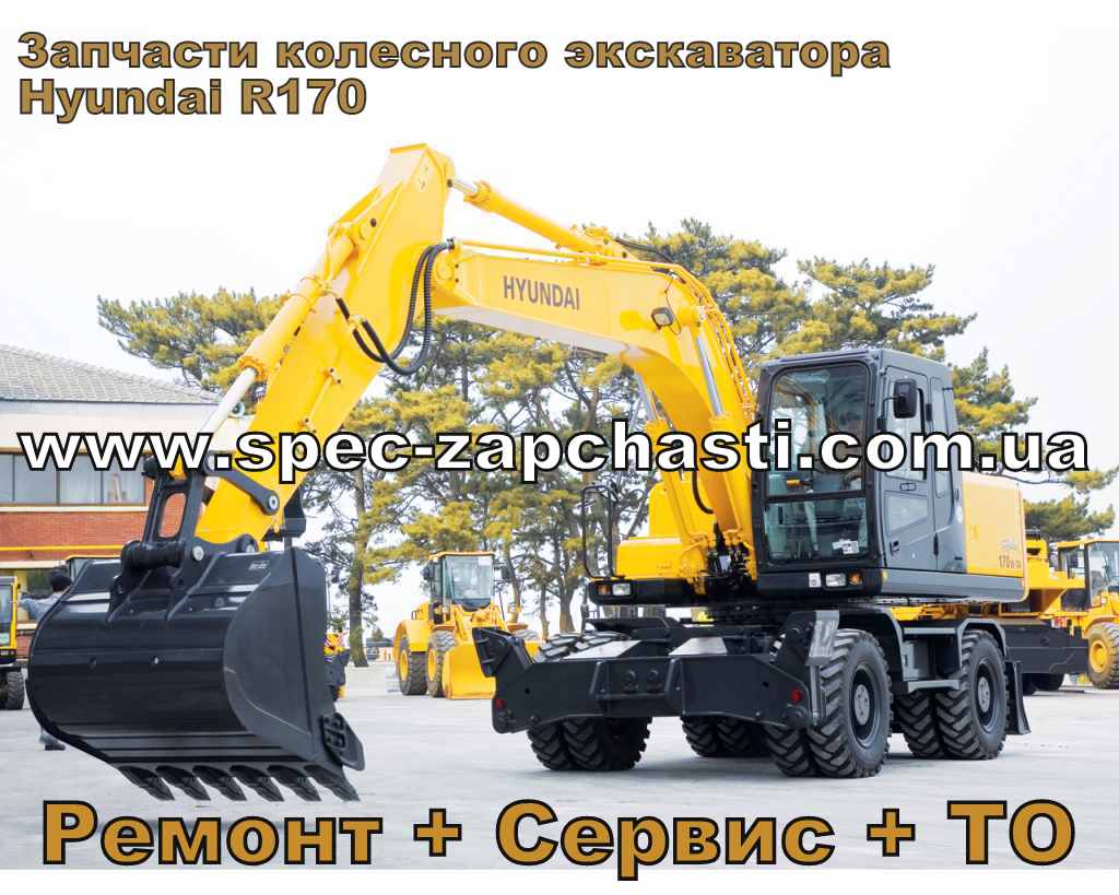 Запчасти колесного экскаватора Hyundai R170