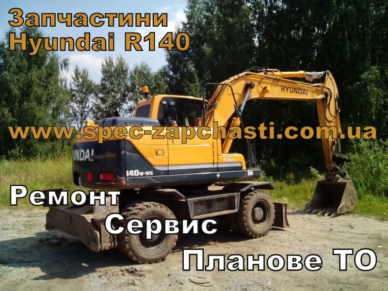 Запчасти колесного экскаватора Hyundai R140