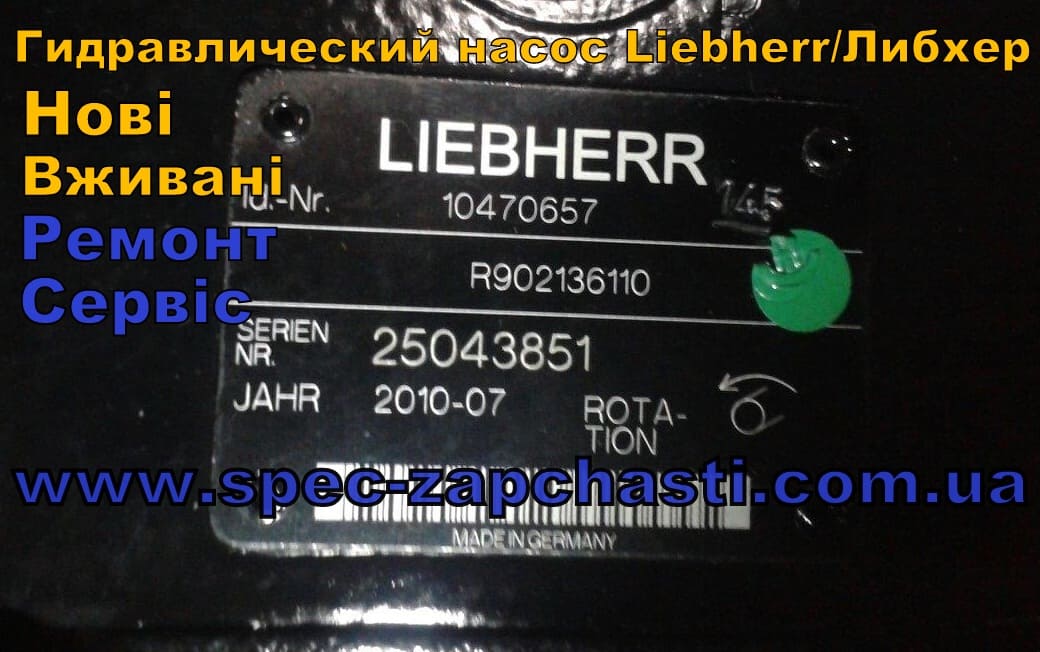 Запчасти для Гидравлический насос Liebherr/Либхер