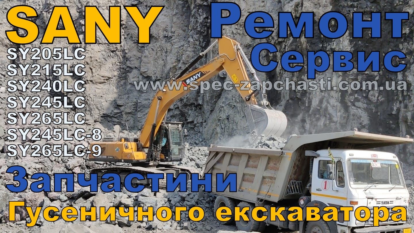 Запчасти гусеничного экскаватора SY205LC, SY215LC, SY240LC, SY245LC, SY265LC, SY245LC-8, SY265LC-9