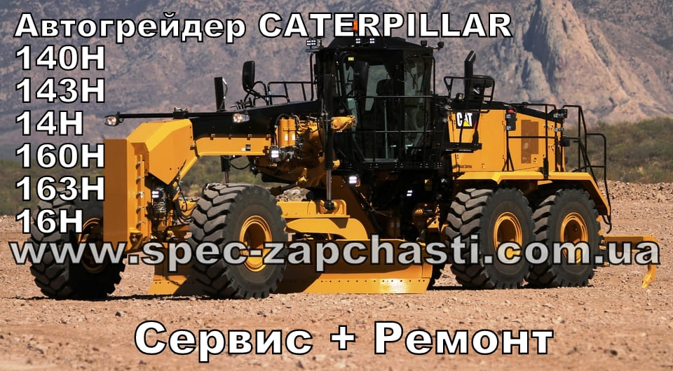 Запчасти для Автогрейдера CATERPILLAR 140H, 143H, 14H, 160H, 163H, 16H