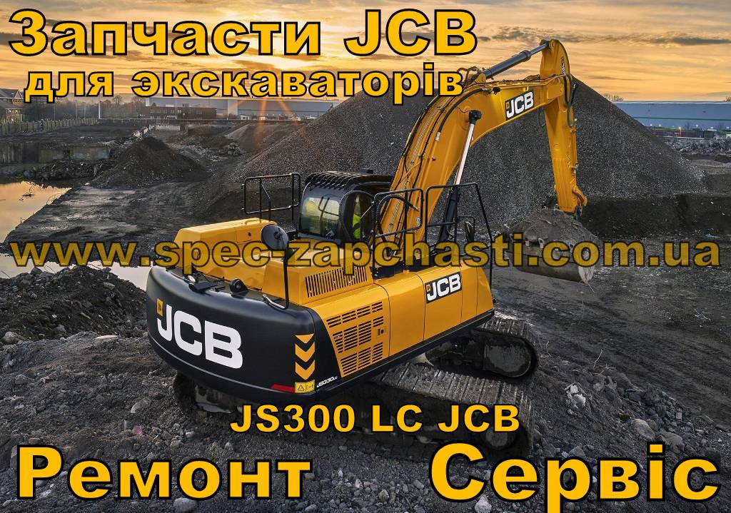 Запчасти гусеничного экскаватора JCB JS300