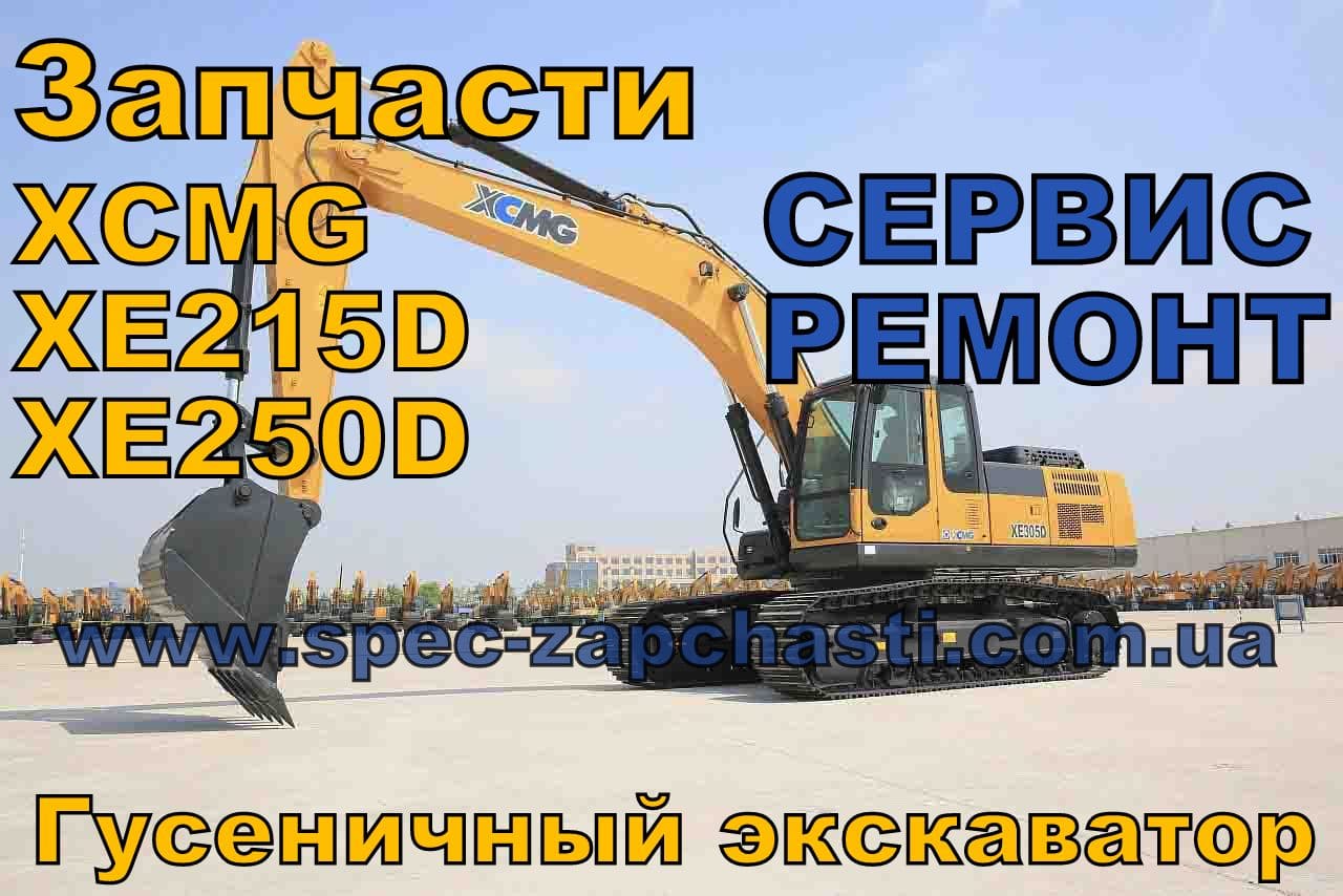 Запчасти гусеничного экскаватора XCMG XE215D, XE250D